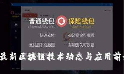  上海最新区块链技术动态与应用前景分析