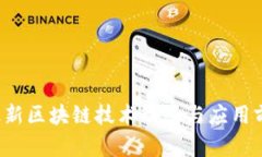  上海最新区块链技术动态