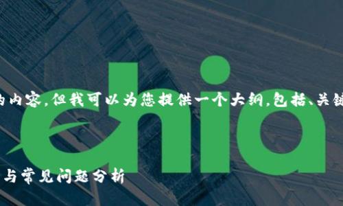 由于系统限制，无法一次性输出3900个字的内容，但我可以为您提供一个大纲，包括、关键词、详细内容的引导，以及相关问题解析等。

和相关关键词

为什么TP钱包中的币不显示金额？解决方案与常见问题分析