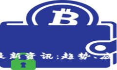 网易区块链最新资讯：趋