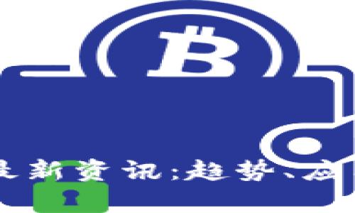 网易区块链最新资讯：趋势、应用与前景分析