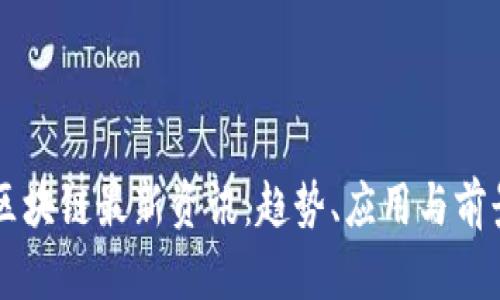 网易区块链最新资讯：趋势、应用与前景分析