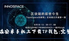 如何在安卓手机上下载T
