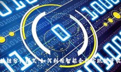最新的区块链分红模式：