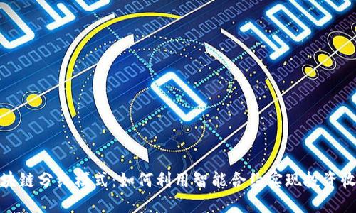 最新的区块链分红模式：如何利用智能合约实现投资收益最大化