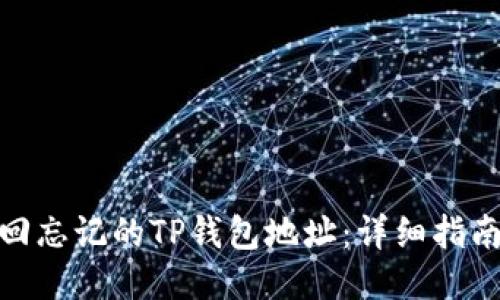 如何找回忘记的TP钱包地址：详细指南与步骤