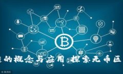 无币区块链的概念与应用