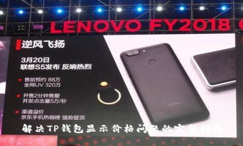 解决TP钱包显示价格问题的完整指南