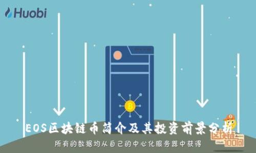 EOS区块链币简介及其投资前景分析