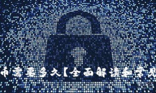 TP钱包提币需要多久？全面解读和常见问题解答