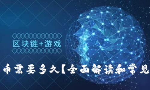 TP钱包提币需要多久？全面解读和常见问题解答