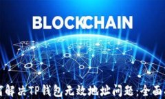 如何解决TP钱包无效地址问