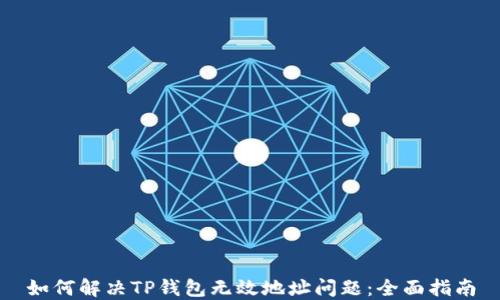 
如何解决TP钱包无效地址问题：全面指南