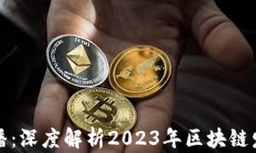 
泰国区块链最新直播：深度解析2023年区块链发展趋势及应用实践