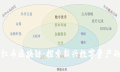 深圳红币区块链：探索新