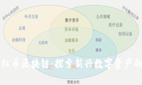 深圳红币区块链：探索新兴数字资产的未来