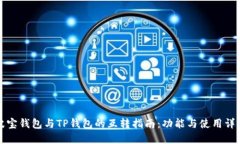 波宝钱包与TP钱包的互转指