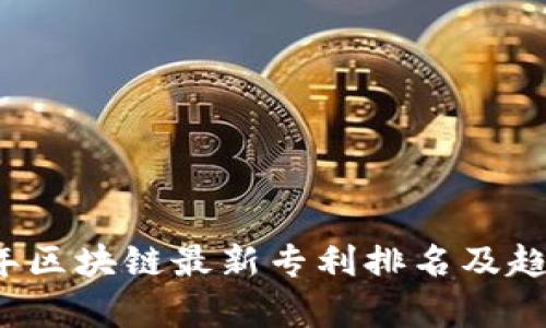 2023年区块链最新专利排名及趋势分析