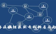 2023年区块链最新专利排名