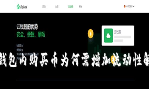 TP钱包内购买币为何需增加流动性解读