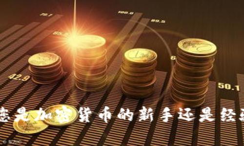 如何在TP钱包中购买加密货币：全面指南
TP钱包, 购买加密货币, 电子钱包, 数字资产/guanjianci

引言
随着加密货币的普及，越来越多的人开始关注如何使用各种电子钱包进行交易。其中，TP钱包作为一种流行的数字资产管理工具，受到广泛欢迎。本文将详细介绍如何在TP钱包上购买加密货币，帮助您掌握这一过程，顺利投资数字资产。

什么是TP钱包？
TP钱包是一款集成化的数字资产管理平台，支持多种加密货币的存储、发送和接收。它不仅具备便捷的用户界面，还提供安全性和隐私性保障，非常适合新手和专业投资者使用。TP钱包支持多种区块链，包括以太坊、比特币等，用户可以轻松管理自己的数字资产。

为何选择TP钱包？
TP钱包有许多优点，使它成为用户购买加密货币的首选工具：
ul
    listrong用户友好：/strongTP钱包的界面，新手也能快速上手。/li
    listrong安全性：/strongTP钱包采用先进的加密技术，确保用户资产安全。/li
    listrong多币种支持：/strong用户可以在一个平台上管理多种加密货币，十分方便。/li
    listrong快速交易：/strong系统响应迅速，用户可以快速完成交易。/li
/ul

如何在TP钱包中购买加密货币
h4步骤一：下载并安装TP钱包/h4
首先，您需要从官方渠道下载TP钱包，并安装在您的手机或电脑上。请注意，确保从官方网站下载，以避免安全问题。

h4步骤二：创建一个账户/h4
安装完成后，打开TP钱包，按照画面提示创建一个新账户。您需要填写一些基本信息，并设置一个安全密码。请务必记住您的密码，因为这是您访问钱包的唯一方式。

h4步骤三：充入法币或加密货币/h4
在购买加密货币之前，您需要在钱包中充入法币或其他加密货币。TP钱包支持多种充值方式，包括转账和信用卡支付。根据您选择的充值方式，按步骤进行即可。

h4步骤四：选择要购买的加密货币/h4
一旦您的帐户中有余额，您可以浏览TP钱包中支持的加密货币。选择您想购买的加密货币，通常可以查看实时行情和历史数据，帮助您做出更好的决策。

h4步骤五：下单交易/h4
在决定购买某种加密货币后，点击购买按钮，输入您希望购买的金额或数量。TP钱包会实时计算所需费用，并显示最终价格。确认无误后，您可以提交订单。

h4步骤六：确认交易/h4
提交后，TP钱包会处理您的交易，您会收到确认通知。请注意，交易完成后，您的新资产将会出现在钱包中，您可以随时查看。

相关问题解答
问题一：TP钱包安全吗？
TP钱包的安全性是很多用户关心的重点。相较于其他电子钱包，TP钱包已经采取多种安全措施，以确保用户的资金和数据安全。
首先，TP钱包采用了高级加密技术，所有交易数据和用户信息均经过加密处理。这意味着，即使黑客攻击，也无法轻易获取用户信息。此外，TP钱包还提供双重验证功能，用户可以开启额外的安全保护层，防止未经授权的访问。
其次，TP钱包是去中心化的，这意味着用户自己掌握私钥。用户可以选择将私钥存储在自己的设备上，这样即使出现平台问题，也不影响用户的资产安全。
在选择电子钱包时，安全性是一个重要的考量因素。TP钱包经过市场检验，其安全性得到了广泛认可，但用户也应采取必要的安全措施，例如定期更改密码、开启双重验证等。

问题二：TP钱包支持哪些加密货币？
TP钱包的魅力之一在于它支持多种类型的加密货币。这对于想要投资多种资产的用户来说，无疑是一个巨大优势。TP钱包不仅支持主流的币种，如比特币（BTC）、以太坊（ETH），还涵盖了不少小众币种和新兴项目。
具体而言，TP钱包支持的币种包括但不限于：
ul
    li比特币（BTC）/li
    li以太坊（ETH）/li
    li莱特币（LTC）/li
    li瑞波币（XRP）/li
    li波场（TRX）/li
    li稳定币如USDT等/li
/ul
此外，TP钱包定期更新，新增了许多项目，用户可以在其官方平台查看最新的支持列表。这使得TP钱包不仅适合新手，也很适合喜欢探索和投资新项目的用户。

问题三：如何解决TP钱包登录问题？
由于账户安全性高，TP钱包的登录问题在用户中偶尔发生。无论是忘记密码还是无法接收验证码，都会影响用户正常使用。以下是一些常见的登录问题及解决办法。
首先，若您忘记密码，可以通过注册时使用的邮箱或电话找回。在登录界面点击“忘记密码”，按照提示输入您的邮箱或电话，系统会发送一个重置链接或验证码，您可通过此链接重新设置密码。
如果您遇到验证码收不到的情况，请检查您的网络设置，确保手机或邮箱接收验证码的功能正常。有时，验证码可能会被归类为垃圾邮件，建议也去查看垃圾邮件箱。
若仍然无法解决问题，可以直接联系TP钱包的客服支持。提供详细的问题描述，客服通常会给予您详细的指导和帮助。

问题四：如何进行TP钱包的资产转账？
TP钱包用户不仅可以购买加密货币，也可以方便地进行资产转账。转账过程简单易懂，适合各种用户需求。
首先，打开TP钱包，选择您需要转账的币种。然后点击“转账”或“发送”按钮。系统会要求您输入接收方的地址，务必确保地址的准确性，因为一旦转账，将无法追回。
在输入接收地址后，您需要输入转账数量，以及相关的手续费信息。特别需要注意的是，不同币种的转账手续费可能不同，用户需要提前了解。确认无误后，提交转账请求。
转账一般会在几分钟内完成，用户可在转账历史记录中查看状态。如果出现异常，请查询网络状态，或联系TP钱包的客服以获得进一步帮助。

问题五：如何通过TP钱包进行币种兑换？
TP钱包支持用户在不同加密货币之间进行兑换操作，这为投资组合的灵活调整提供了便利。
首先，打开TP钱包，选择“兑换”或“交易”功能，系统会显示当前支持兑换的币种。通常情况下，兑换的币种会在列表中显示，包括主要的数字资产人民币和小众币种。
选择您想要兑换的币种，在输入您要交换的数量时，系统通常会显示实时的汇率。请注意，这些汇率会随市场波动而变化。确保您了解当前的市场情况。
在确认兑换信息无误后，提交交易请求。兑换完成后，用户可以在账户余额中查看新资产。再次提醒，交易手续费在兑换过程中是不可避的，因此用户需提前做好预算。

总结
TP钱包作为一款安全可靠的加密货币钱包，具有强大的功能和友好的用户体验。通过本文，希望您能更好地了解如何在TP钱包中购买加密货币，并解答大家关心的一些常见问题。无论您是加密货币的新手还是经验丰富的投资者，TP钱包都有可能成为您数字资产管理的得力助手。在操作时务必注意安全，合理规划投资，有效规避风险，才能在这个快速变化的市场中立于不败之地。祝您投资顺利！