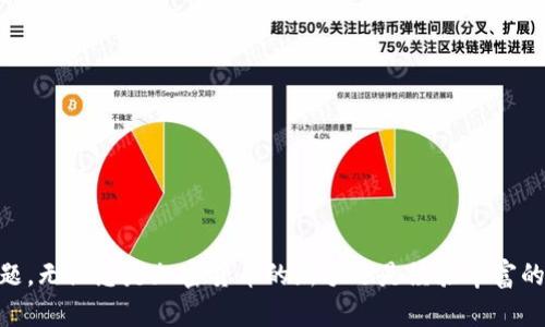 如何在TP钱包中购买加密货币：全面指南
TP钱包, 购买加密货币, 电子钱包, 数字资产/guanjianci

引言
随着加密货币的普及，越来越多的人开始关注如何使用各种电子钱包进行交易。其中，TP钱包作为一种流行的数字资产管理工具，受到广泛欢迎。本文将详细介绍如何在TP钱包上购买加密货币，帮助您掌握这一过程，顺利投资数字资产。

什么是TP钱包？
TP钱包是一款集成化的数字资产管理平台，支持多种加密货币的存储、发送和接收。它不仅具备便捷的用户界面，还提供安全性和隐私性保障，非常适合新手和专业投资者使用。TP钱包支持多种区块链，包括以太坊、比特币等，用户可以轻松管理自己的数字资产。

为何选择TP钱包？
TP钱包有许多优点，使它成为用户购买加密货币的首选工具：
ul
    listrong用户友好：/strongTP钱包的界面，新手也能快速上手。/li
    listrong安全性：/strongTP钱包采用先进的加密技术，确保用户资产安全。/li
    listrong多币种支持：/strong用户可以在一个平台上管理多种加密货币，十分方便。/li
    listrong快速交易：/strong系统响应迅速，用户可以快速完成交易。/li
/ul

如何在TP钱包中购买加密货币
h4步骤一：下载并安装TP钱包/h4
首先，您需要从官方渠道下载TP钱包，并安装在您的手机或电脑上。请注意，确保从官方网站下载，以避免安全问题。

h4步骤二：创建一个账户/h4
安装完成后，打开TP钱包，按照画面提示创建一个新账户。您需要填写一些基本信息，并设置一个安全密码。请务必记住您的密码，因为这是您访问钱包的唯一方式。

h4步骤三：充入法币或加密货币/h4
在购买加密货币之前，您需要在钱包中充入法币或其他加密货币。TP钱包支持多种充值方式，包括转账和信用卡支付。根据您选择的充值方式，按步骤进行即可。

h4步骤四：选择要购买的加密货币/h4
一旦您的帐户中有余额，您可以浏览TP钱包中支持的加密货币。选择您想购买的加密货币，通常可以查看实时行情和历史数据，帮助您做出更好的决策。

h4步骤五：下单交易/h4
在决定购买某种加密货币后，点击购买按钮，输入您希望购买的金额或数量。TP钱包会实时计算所需费用，并显示最终价格。确认无误后，您可以提交订单。

h4步骤六：确认交易/h4
提交后，TP钱包会处理您的交易，您会收到确认通知。请注意，交易完成后，您的新资产将会出现在钱包中，您可以随时查看。

相关问题解答
问题一：TP钱包安全吗？
TP钱包的安全性是很多用户关心的重点。相较于其他电子钱包，TP钱包已经采取多种安全措施，以确保用户的资金和数据安全。
首先，TP钱包采用了高级加密技术，所有交易数据和用户信息均经过加密处理。这意味着，即使黑客攻击，也无法轻易获取用户信息。此外，TP钱包还提供双重验证功能，用户可以开启额外的安全保护层，防止未经授权的访问。
其次，TP钱包是去中心化的，这意味着用户自己掌握私钥。用户可以选择将私钥存储在自己的设备上，这样即使出现平台问题，也不影响用户的资产安全。
在选择电子钱包时，安全性是一个重要的考量因素。TP钱包经过市场检验，其安全性得到了广泛认可，但用户也应采取必要的安全措施，例如定期更改密码、开启双重验证等。

问题二：TP钱包支持哪些加密货币？
TP钱包的魅力之一在于它支持多种类型的加密货币。这对于想要投资多种资产的用户来说，无疑是一个巨大优势。TP钱包不仅支持主流的币种，如比特币（BTC）、以太坊（ETH），还涵盖了不少小众币种和新兴项目。
具体而言，TP钱包支持的币种包括但不限于：
ul
    li比特币（BTC）/li
    li以太坊（ETH）/li
    li莱特币（LTC）/li
    li瑞波币（XRP）/li
    li波场（TRX）/li
    li稳定币如USDT等/li
/ul
此外，TP钱包定期更新，新增了许多项目，用户可以在其官方平台查看最新的支持列表。这使得TP钱包不仅适合新手，也很适合喜欢探索和投资新项目的用户。

问题三：如何解决TP钱包登录问题？
由于账户安全性高，TP钱包的登录问题在用户中偶尔发生。无论是忘记密码还是无法接收验证码，都会影响用户正常使用。以下是一些常见的登录问题及解决办法。
首先，若您忘记密码，可以通过注册时使用的邮箱或电话找回。在登录界面点击“忘记密码”，按照提示输入您的邮箱或电话，系统会发送一个重置链接或验证码，您可通过此链接重新设置密码。
如果您遇到验证码收不到的情况，请检查您的网络设置，确保手机或邮箱接收验证码的功能正常。有时，验证码可能会被归类为垃圾邮件，建议也去查看垃圾邮件箱。
若仍然无法解决问题，可以直接联系TP钱包的客服支持。提供详细的问题描述，客服通常会给予您详细的指导和帮助。

问题四：如何进行TP钱包的资产转账？
TP钱包用户不仅可以购买加密货币，也可以方便地进行资产转账。转账过程简单易懂，适合各种用户需求。
首先，打开TP钱包，选择您需要转账的币种。然后点击“转账”或“发送”按钮。系统会要求您输入接收方的地址，务必确保地址的准确性，因为一旦转账，将无法追回。
在输入接收地址后，您需要输入转账数量，以及相关的手续费信息。特别需要注意的是，不同币种的转账手续费可能不同，用户需要提前了解。确认无误后，提交转账请求。
转账一般会在几分钟内完成，用户可在转账历史记录中查看状态。如果出现异常，请查询网络状态，或联系TP钱包的客服以获得进一步帮助。

问题五：如何通过TP钱包进行币种兑换？
TP钱包支持用户在不同加密货币之间进行兑换操作，这为投资组合的灵活调整提供了便利。
首先，打开TP钱包，选择“兑换”或“交易”功能，系统会显示当前支持兑换的币种。通常情况下，兑换的币种会在列表中显示，包括主要的数字资产人民币和小众币种。
选择您想要兑换的币种，在输入您要交换的数量时，系统通常会显示实时的汇率。请注意，这些汇率会随市场波动而变化。确保您了解当前的市场情况。
在确认兑换信息无误后，提交交易请求。兑换完成后，用户可以在账户余额中查看新资产。再次提醒，交易手续费在兑换过程中是不可避的，因此用户需提前做好预算。

总结
TP钱包作为一款安全可靠的加密货币钱包，具有强大的功能和友好的用户体验。通过本文，希望您能更好地了解如何在TP钱包中购买加密货币，并解答大家关心的一些常见问题。无论您是加密货币的新手还是经验丰富的投资者，TP钱包都有可能成为您数字资产管理的得力助手。在操作时务必注意安全，合理规划投资，有效规避风险，才能在这个快速变化的市场中立于不败之地。祝您投资顺利！