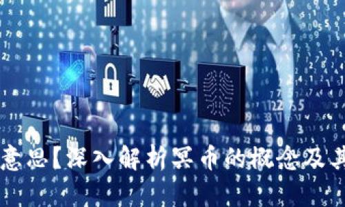 区块链冥币是什么意思？深入解析冥币的概念及其在区块链中的应用
