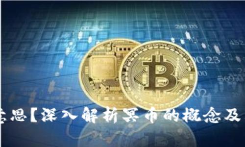 区块链冥币是什么意思？深入解析冥币的概念及其在区块链中的应用