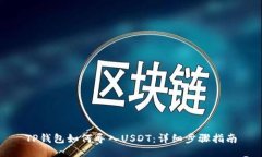 TP钱包如何导入USDT：详细