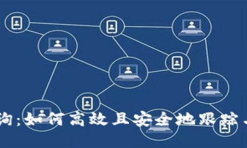 云储币区块链查询：如何高效且安全地跟踪与管理云储币交易
