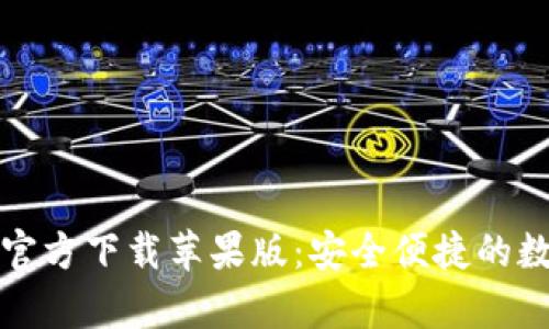 t p钱包app官方下载苹果版：安全便捷的数字钱包体验