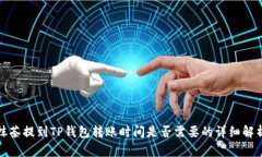 抹茶提到TP钱包转账时间是