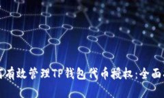 如何有效管理TP钱包代币授