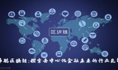 币聪区块链：探索去中心