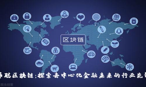 币聪区块链：探索去中心化金融未来的行业先锋
