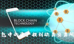 如何将TP钱包中的资产提到