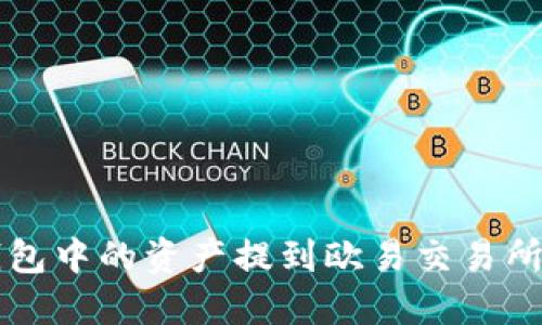 如何将TP钱包中的资产提到欧易交易所的详细指南