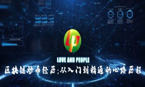 区块链炒币经历：从入门到精通的心路历程