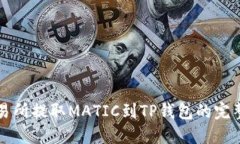 从交易所提取MATIC到TP钱包