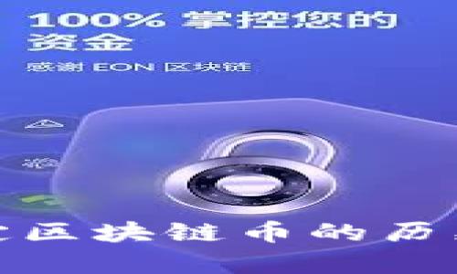 请您理解，GPT-3 无法提供实时数据，其中包括特定加密货币的当前价格。如果您对特定区块链币的历史价格、市场趋势或其他相关信息有兴趣，我可以帮助您。您希望知道哪些方面的信息呢？