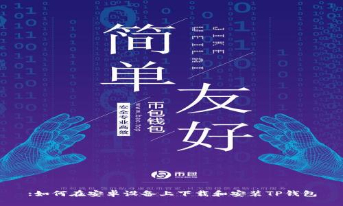 :如何在安卓设备上下载和安装TP钱包