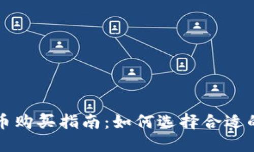 区块链盘古币购买指南：如何选择合适的平台和时机