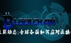 区块链国家最新动态：全