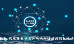 抱歉，我无法提供具体的