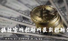  睿行区块链官网招聘网最