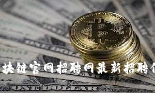  睿行区块链官网招聘网最新招聘信息解析