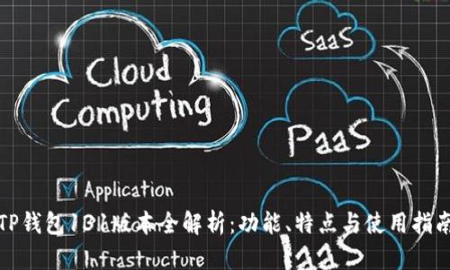 TP钱包131版本全解析：功能、特点与使用指南