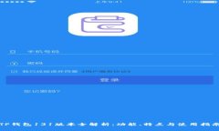 TP钱包131版本全解析：功能