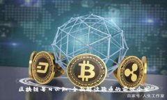 区块链每日必知：全面解