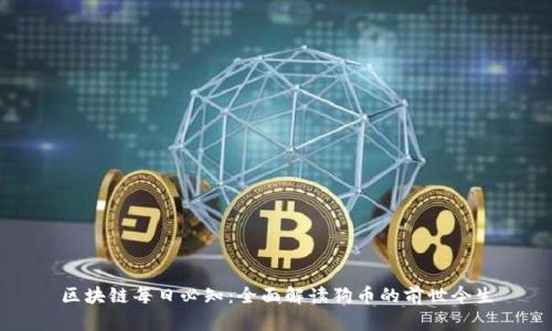 区块链每日必知：全面解读狗币的前世今生